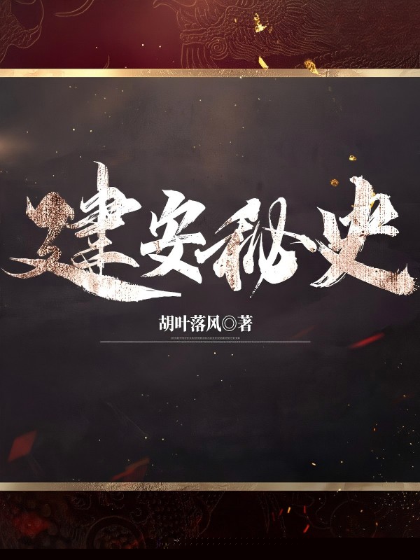 建安秘史