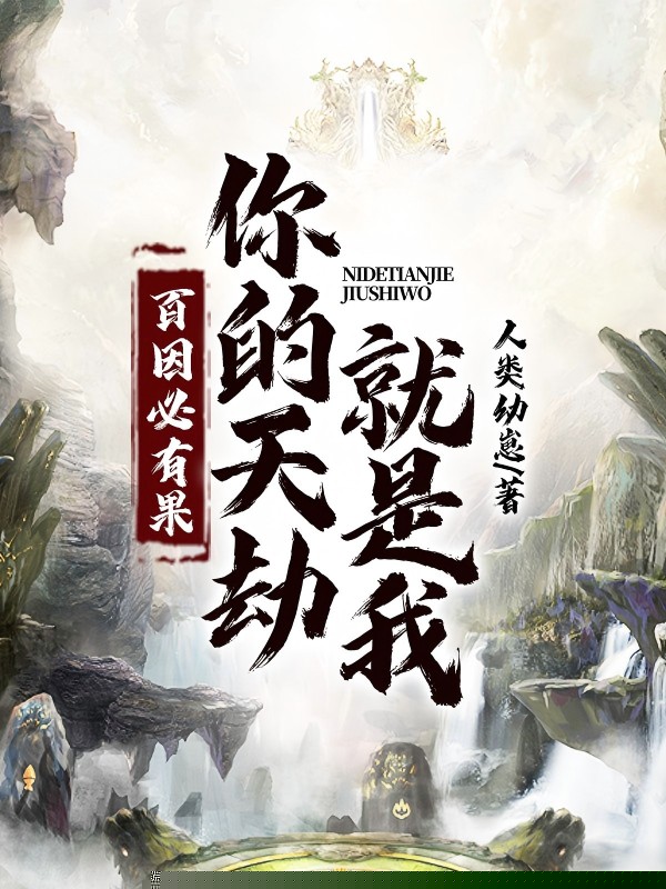 百因必有果，你的天劫就是我