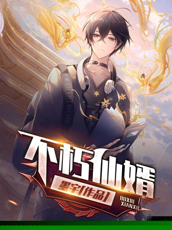 不朽仙婿