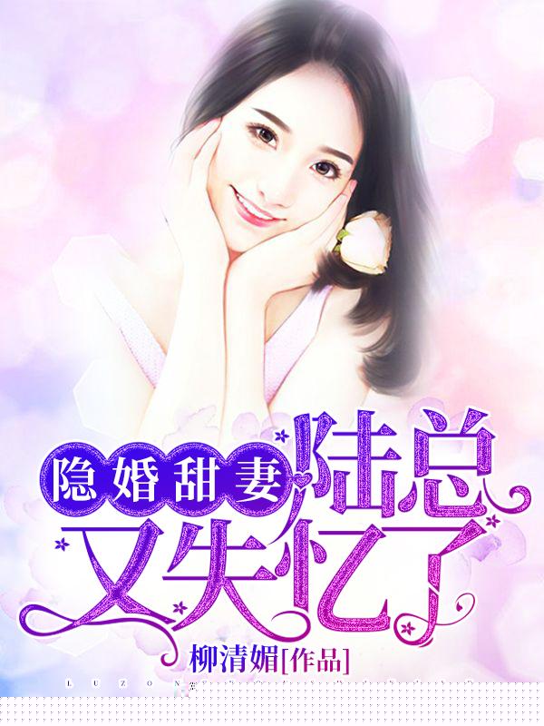 隐婚甜妻：陆总又失忆了
