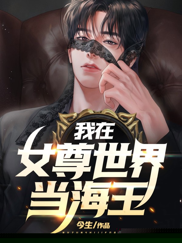 我在女尊世界当海王