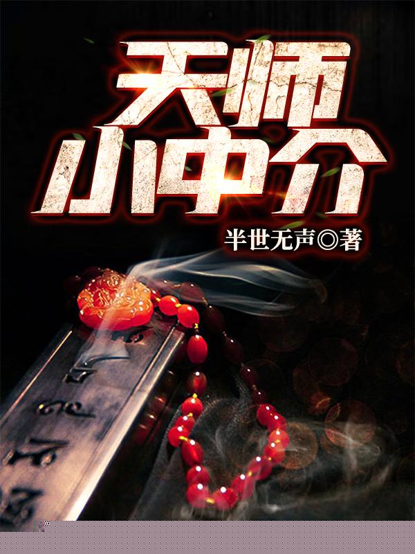 天师小中介