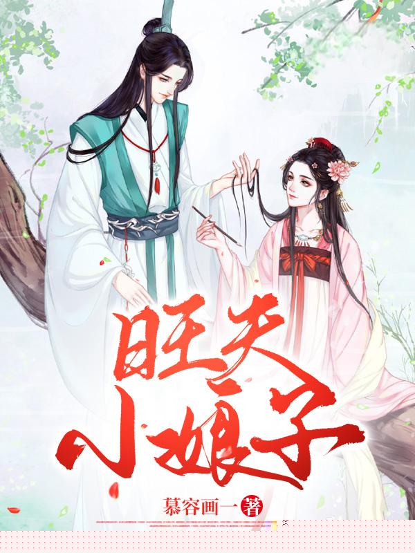 旺夫小娘子
