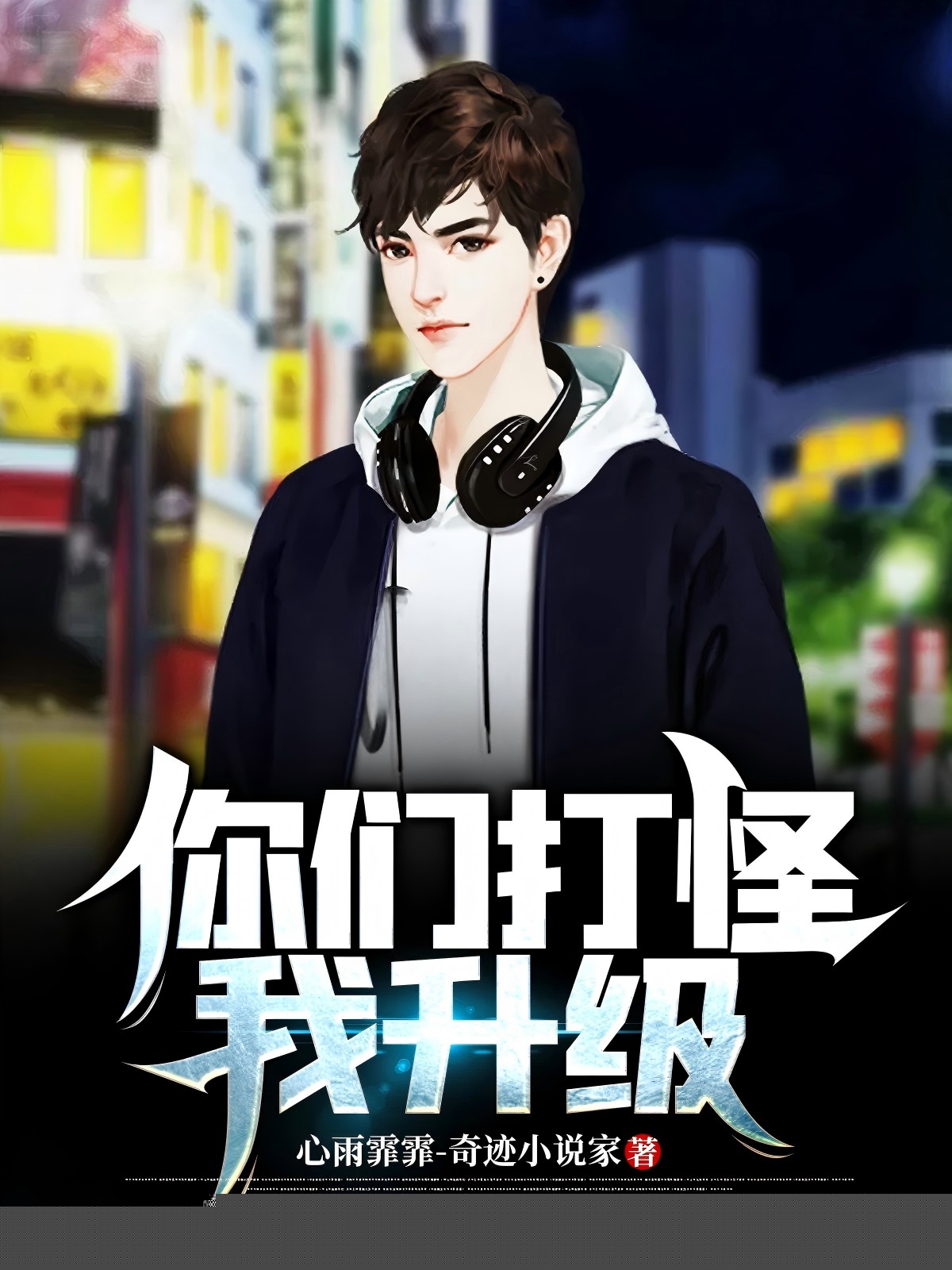 你们打怪，我升级