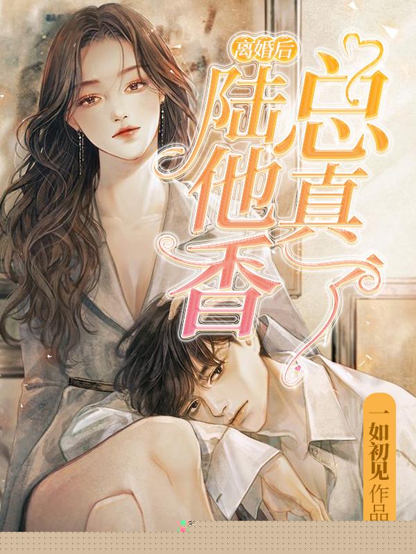 离婚后陆总他真香了