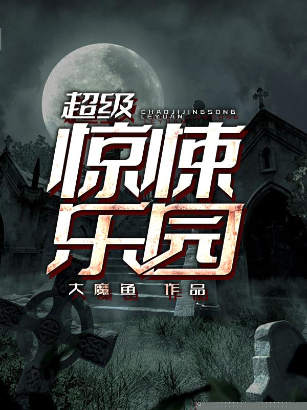 超级惊悚乐园