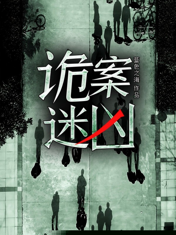 诡案迷凶