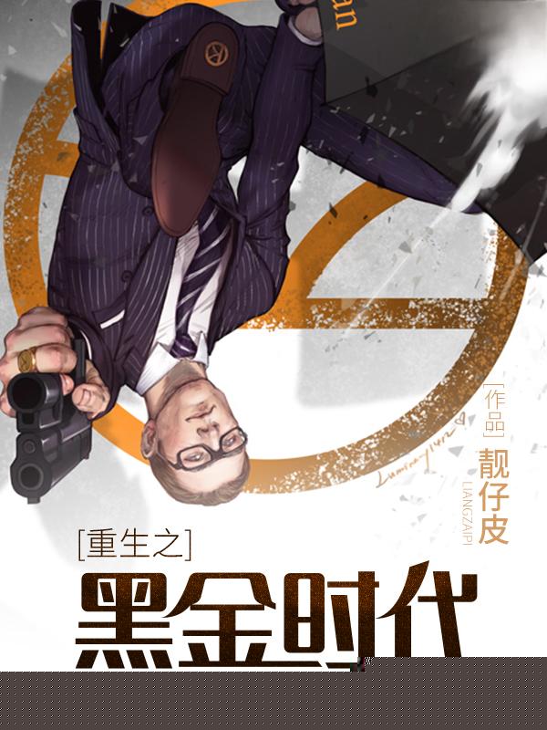 重生之黑金时代