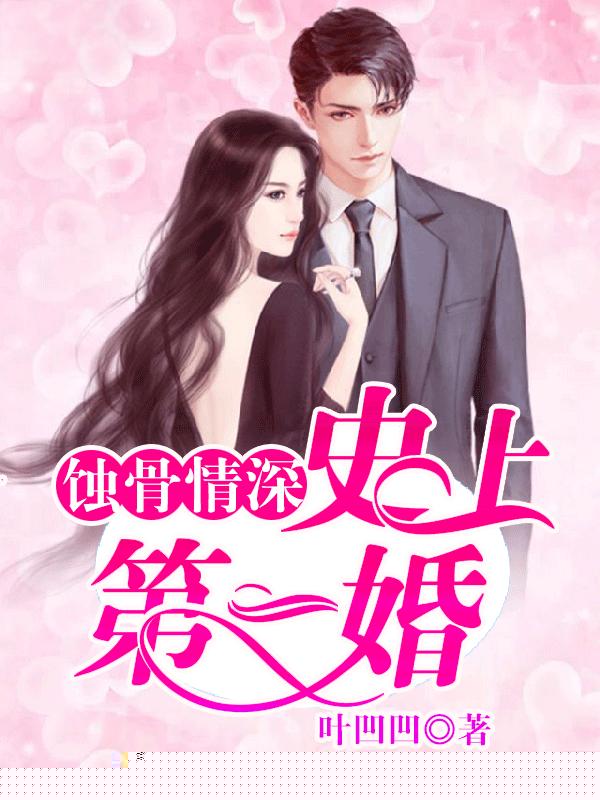蚀骨危情：史上第一婚
