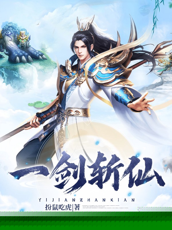 一剑斩仙
