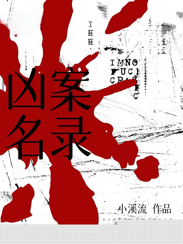 凶案名录