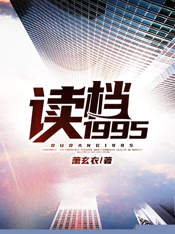 读档1995