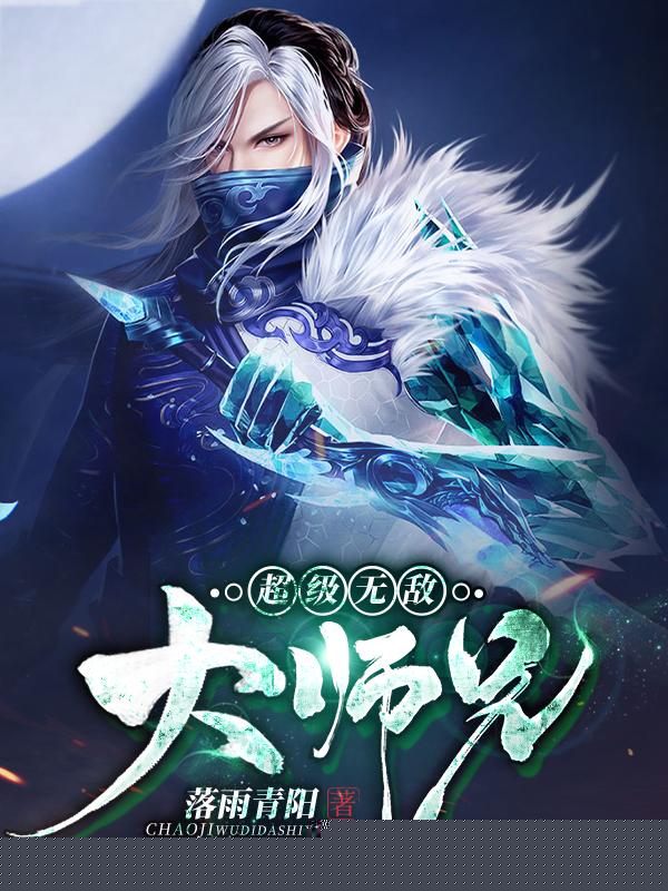 超级无敌大师兄