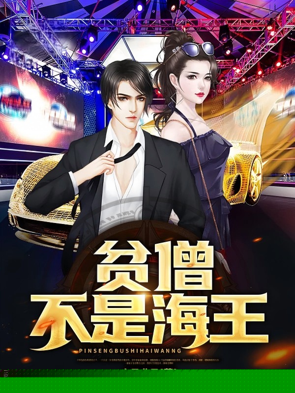 贫僧不是海王