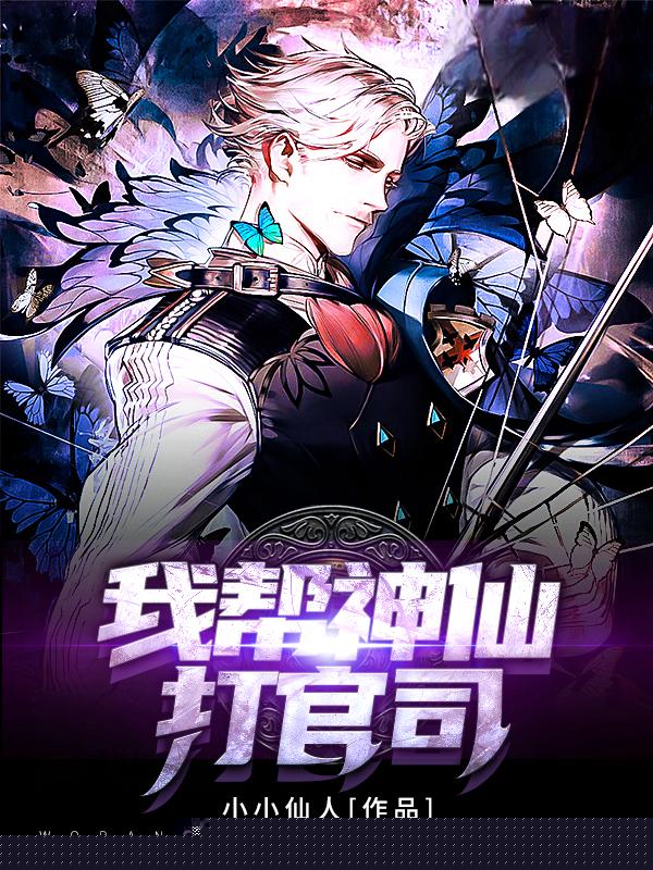 我帮神仙打官司