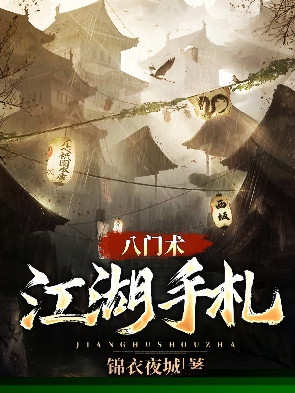 八门术：江湖手札