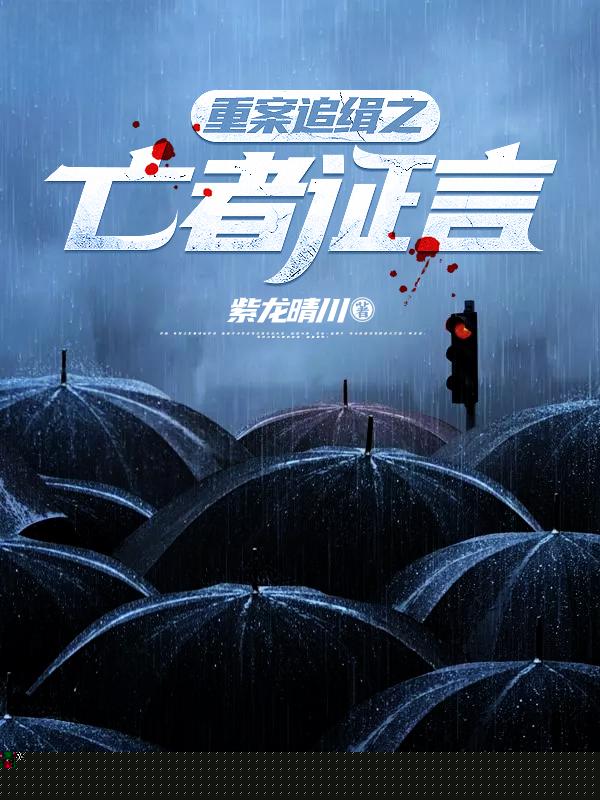 重案追缉之亡者证言