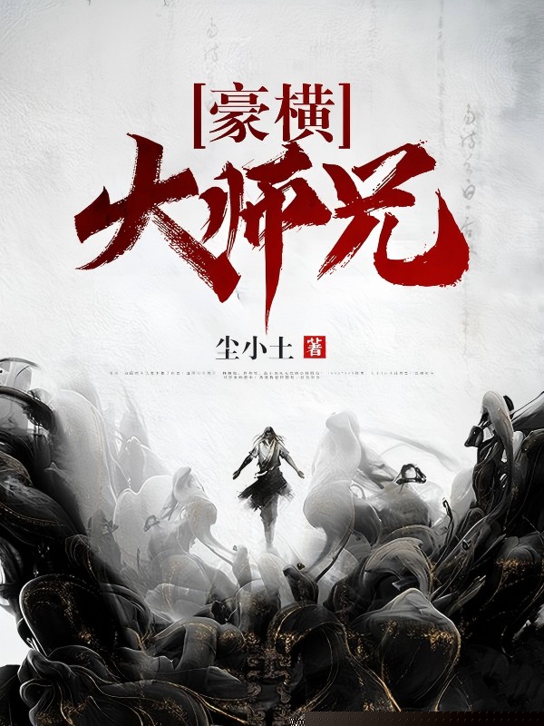 豪横大师兄