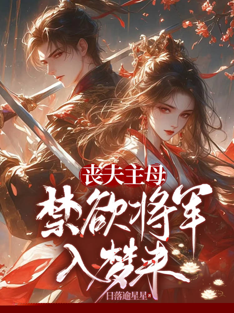 丧夫主母，禁欲将军夜夜入梦