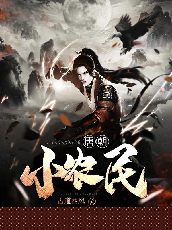 唐朝小农民