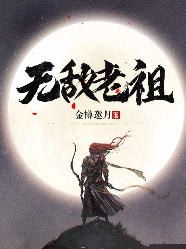 无敌老祖