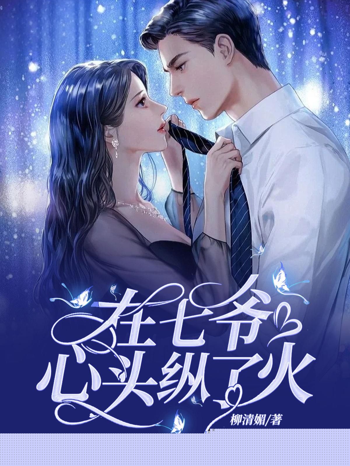 在七爷心头纵了火