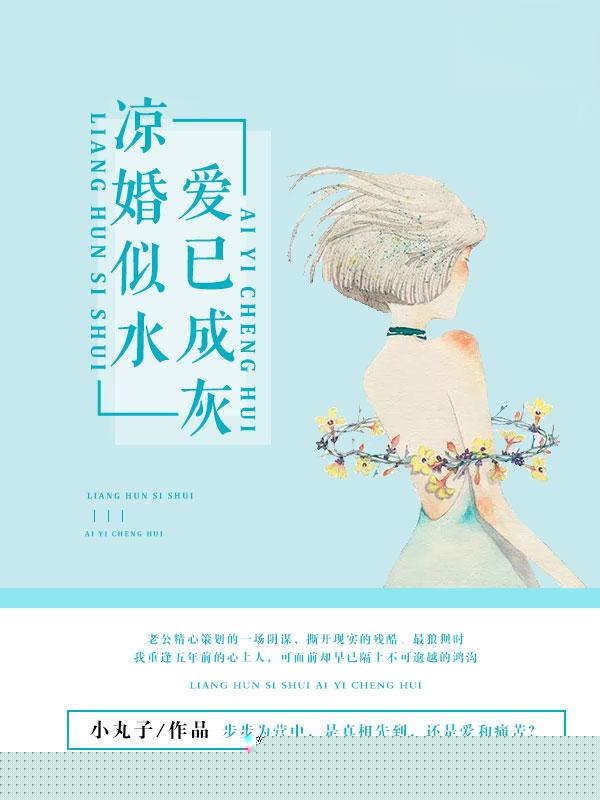 凉婚似水，爱已成灰