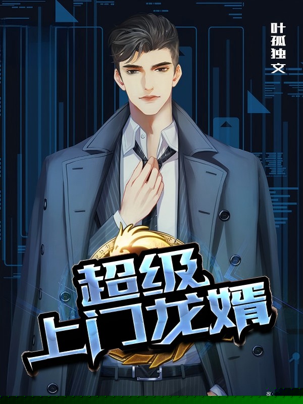 超级上门龙婿