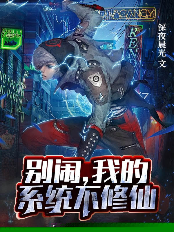 别闹，我的系统不修仙