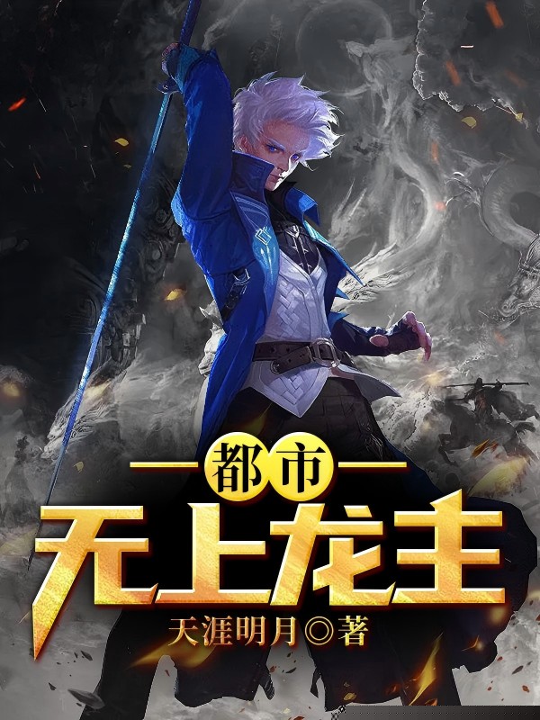 都市无上龙主
