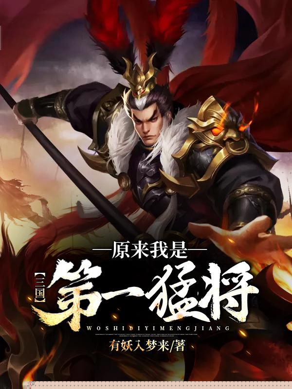 三国：原来我是第一猛将