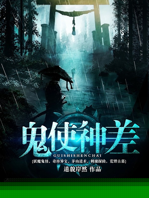 诡使神差