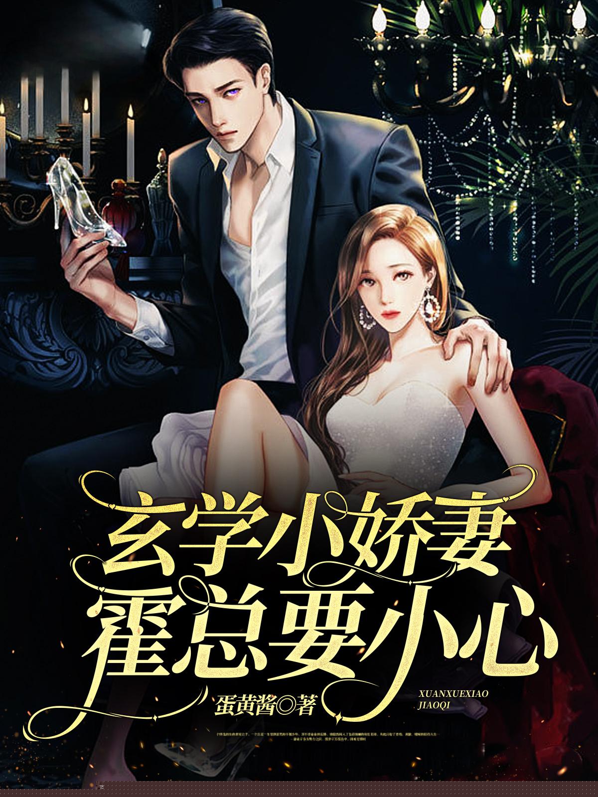 玄学小娇妻，霍总要小心