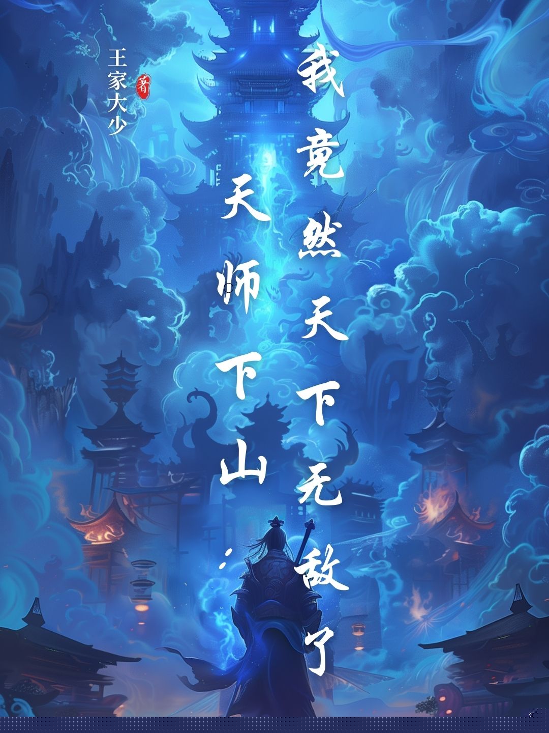 天师下山：我竟然天下无敌了
