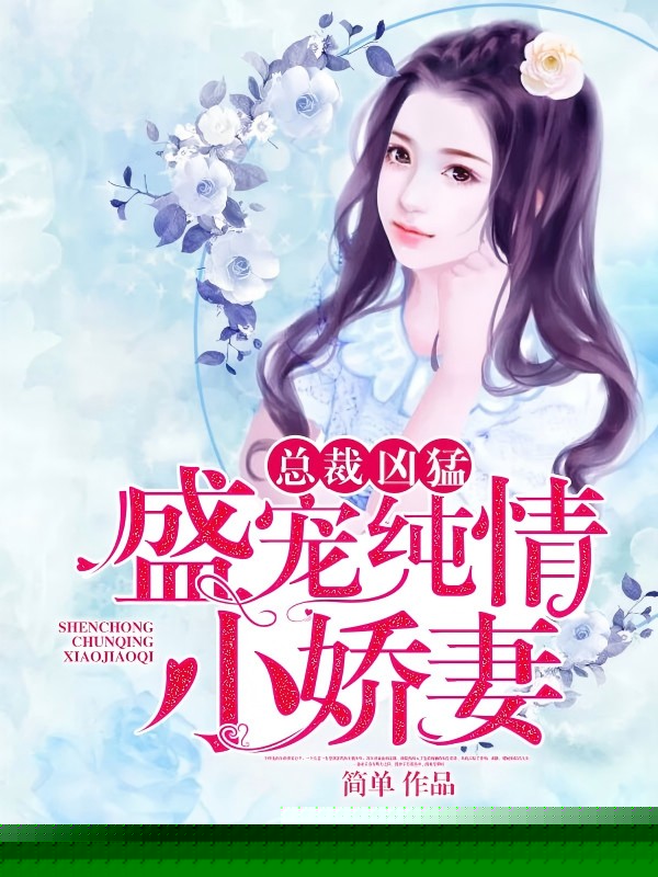 盛宠纯情小娇妻