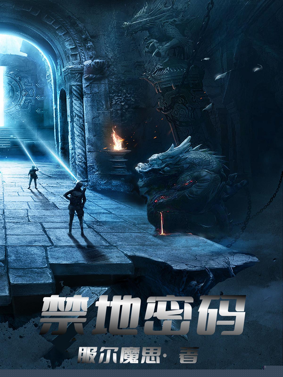 禁地密码