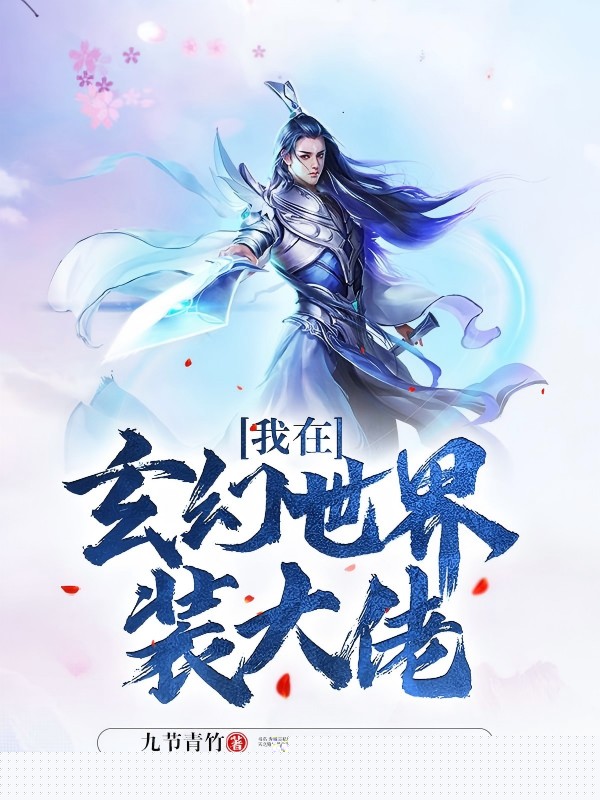 我在玄幻世界装大佬