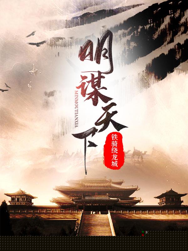 明谋天下