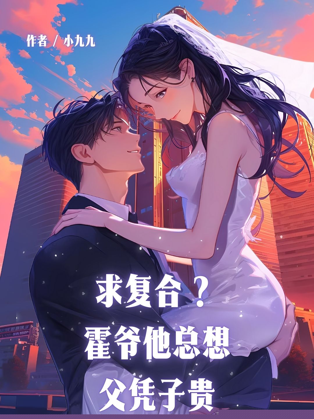 求复合？霍爷他总想父凭子贵