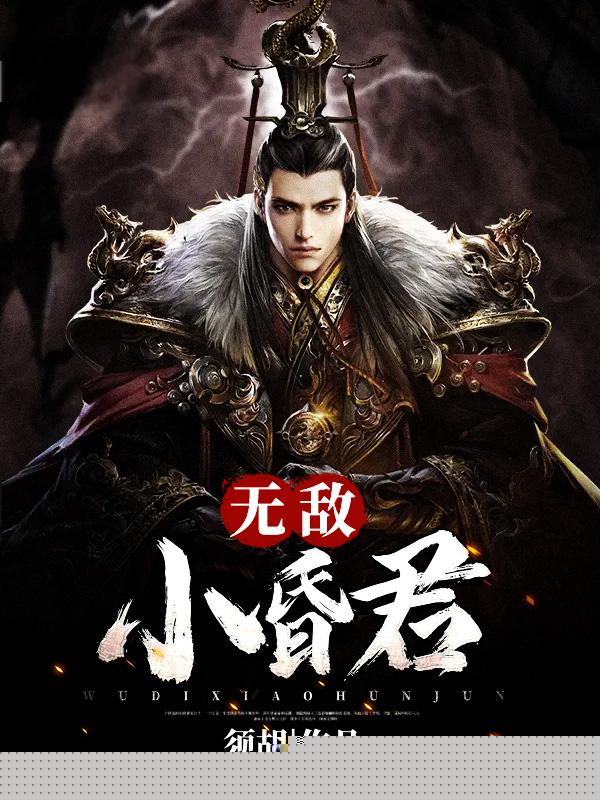 无敌小昏君