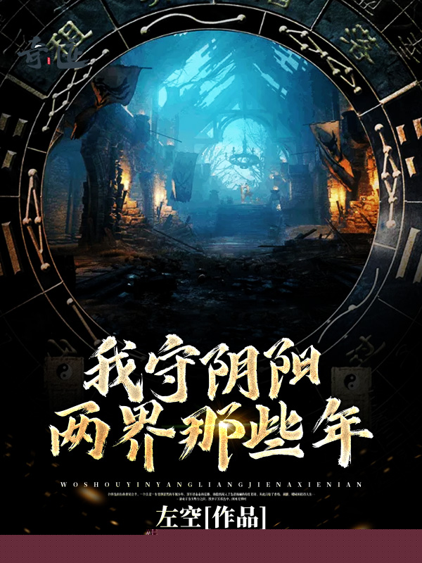 我守阴阳两界那些年