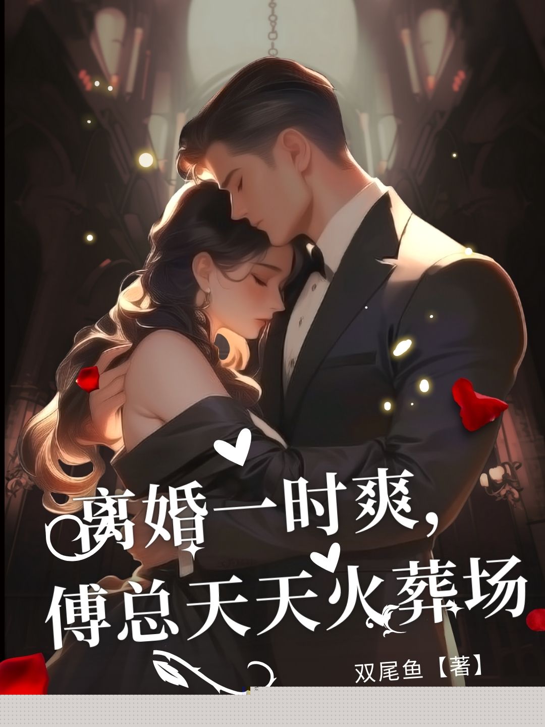 离婚一时爽，傅总天天火葬场