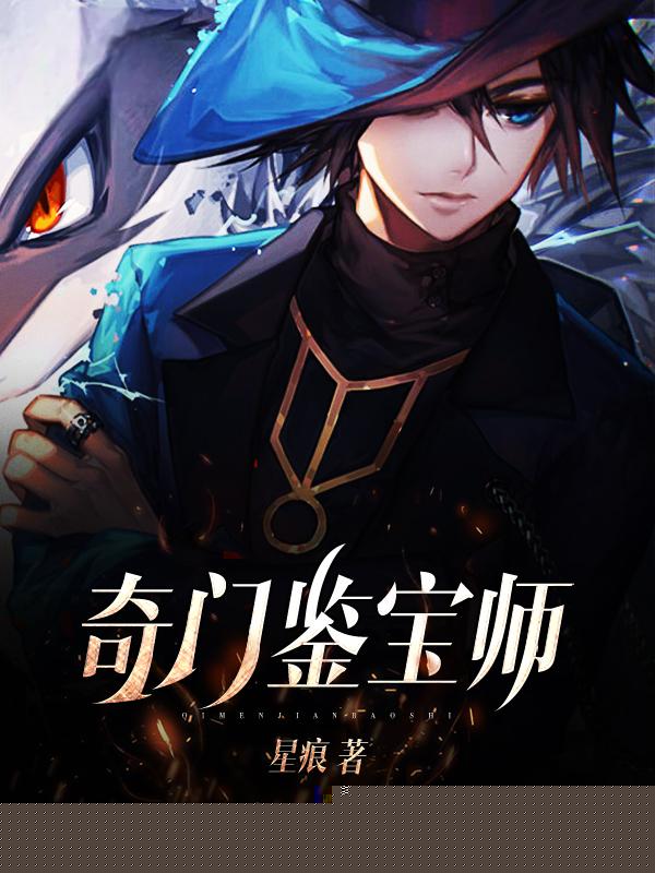 奇门鉴宝师