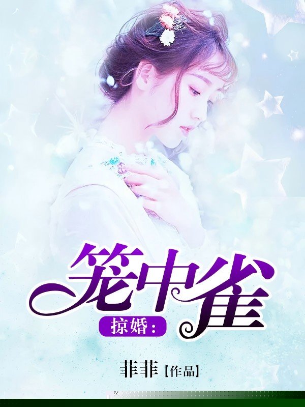 掠婚：笼中雀