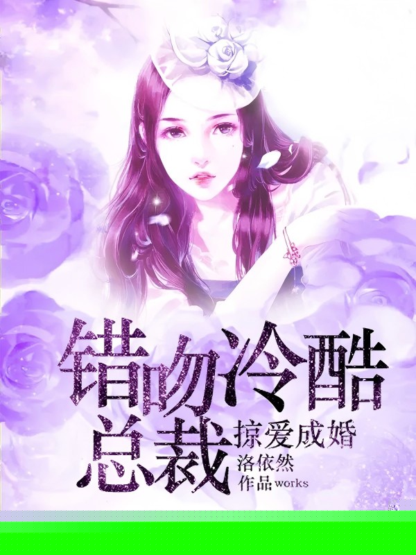 掠爱成婚：误惹冷酷总裁