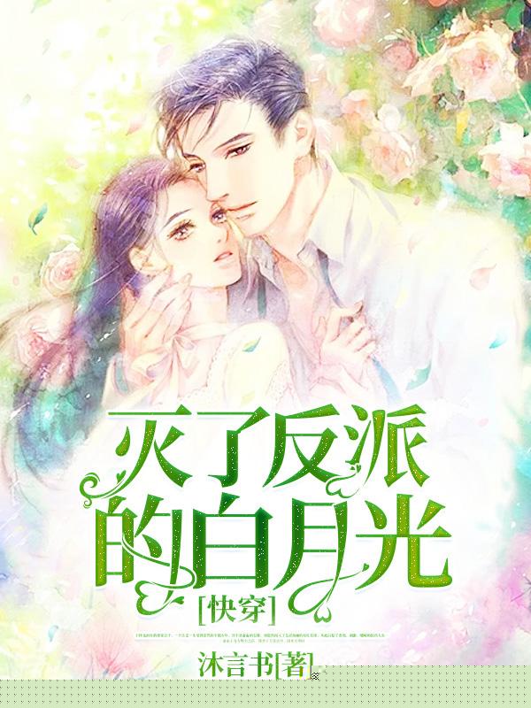 快穿：灭了反派的白月光