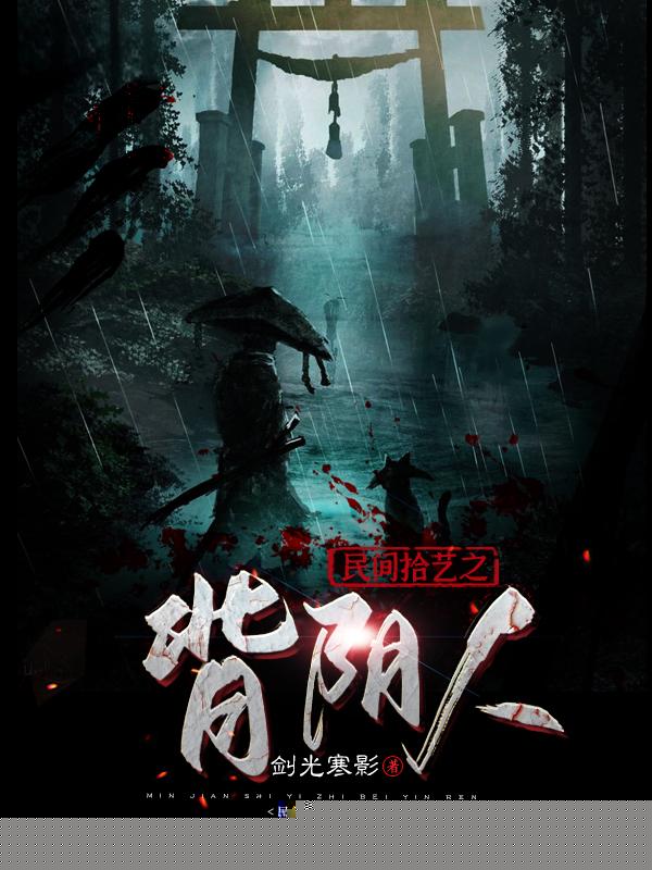 民间拾艺之背阴人