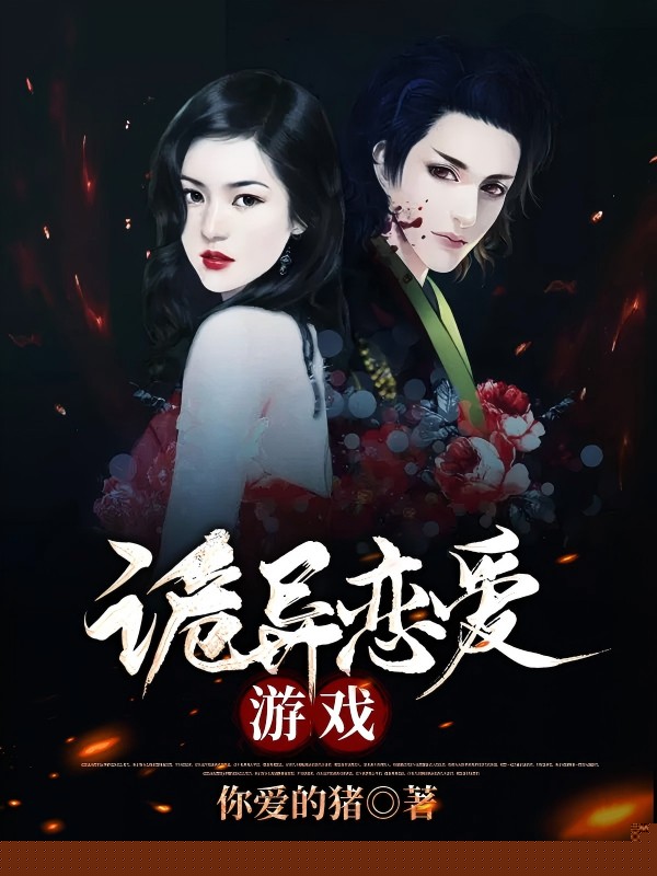 诡异恋爱游戏
