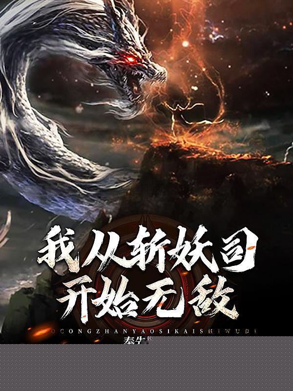 我从斩妖司开始无敌