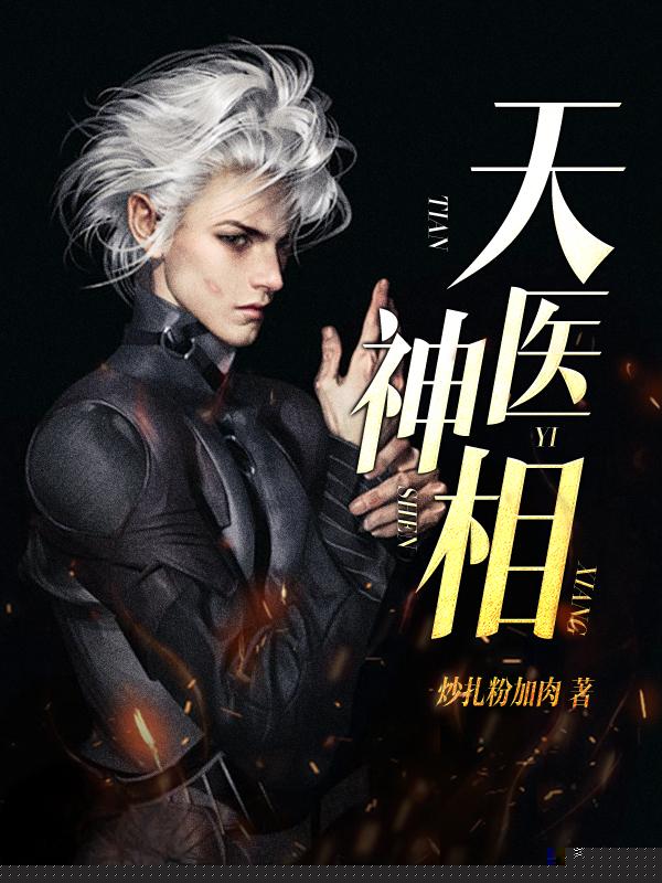 天医神相